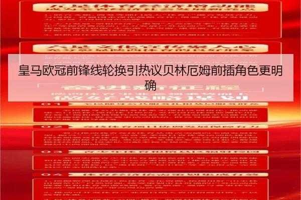 皇马欧冠前锋线轮换引热议贝林厄姆前插角色更明确
